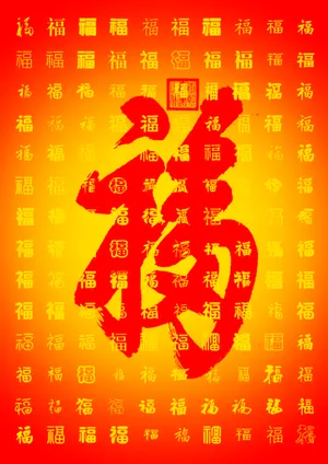 百福图设计高清图片第1张