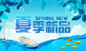 夏季新品广告牌图片_1