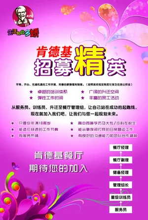 肯德基招募海报图片第1张