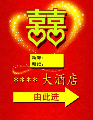 结婚酒店指示牌图片下载_1