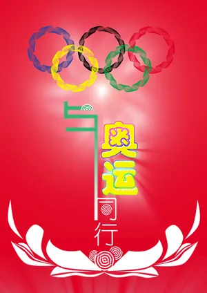 奥运五环的图片下载_1