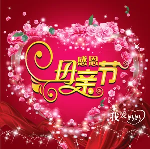 我爱妈妈的图片下载_1
