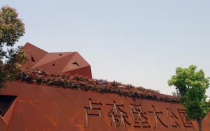 世博场馆剪影 第二辑_5