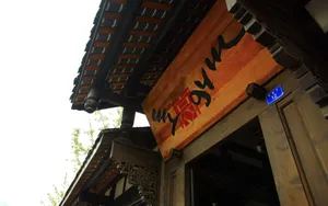 成都印象 第四辑_11