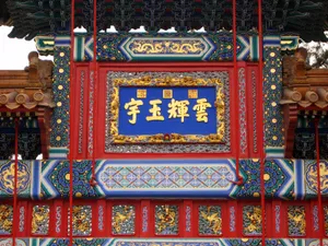 颐和园 第一辑_16