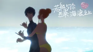 若能与你共乘海浪之上图片壁纸_4