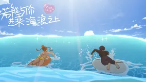 若能与你共乘海浪之上图片壁纸_5