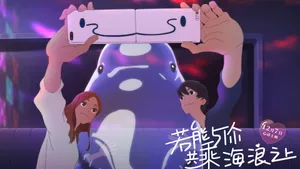 若能与你共乘海浪之上图片壁纸_6