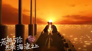 若能与你共乘海浪之上图片壁纸_7