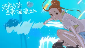 若能与你共乘海浪之上图片壁纸_10