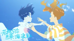 若能与你共乘海浪之上图片壁纸_11