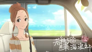 若能与你共乘海浪之上图片壁纸_13