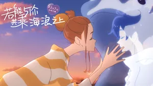 若能与你共乘海浪之上图片壁纸_15