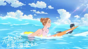 若能与你共乘海浪之上图片壁纸_17
