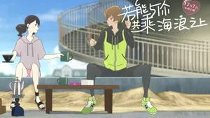 若能与你共乘海浪之上图片壁纸_18