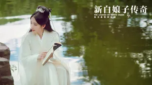 《新白娘子传奇》鞠婧祎主演壁纸_6