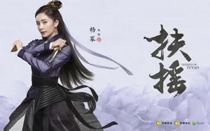 杨幂《扶摇》电视剧图片壁纸_5