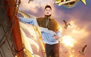 真人秀《二十四小时第三季》海报图片_4