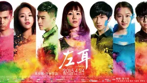 左耳电影桌面壁纸_1