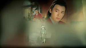 古剑奇谭电视剧壁纸_5