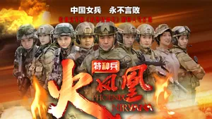 我是特种兵之火凤凰_16