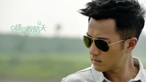 《盛夏晚晴天》电视剧壁纸