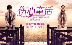 《伤心童话》电影壁纸_6