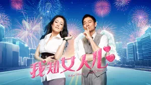 《我知女人心》影视壁纸_1