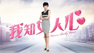 《我知女人心》影视壁纸_7