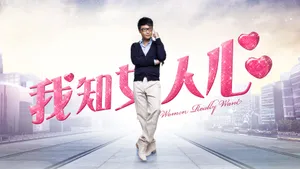 《我知女人心》影视壁纸_8