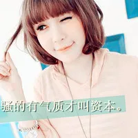 qq女生非主流头像带字第1张