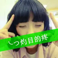 可爱剪刀手女生头像带字第1张