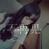 伤感女生头像带字 不再见第1张