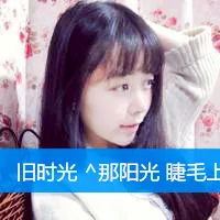 旧时光新生活qq头像女生带字伤感唯美图片大全第1张