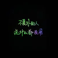 手写狂草霸气文字头像图片第1张