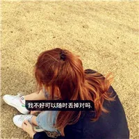 qq头像带字伤感女第1张