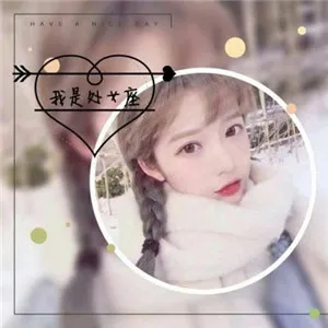 12星座女生头像带字第1张