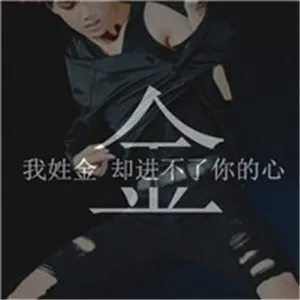 喜欢姓氏头像的快快进来第1张