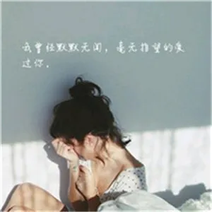 唯美女生带字伤感头像第1张