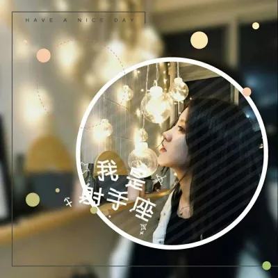 十二星座头像女生带字第1张