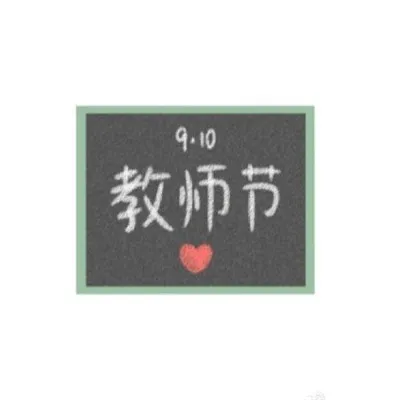 精选教师节主题头像第1张