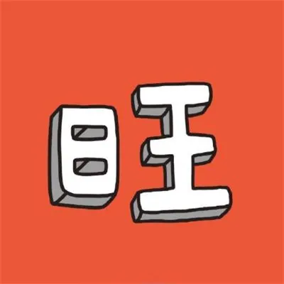 微信头像吉利招财福寿等图片第1张