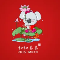 可爱卡通拉卡拉春节头像图片下载第1张