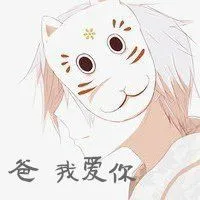 关于感恩父亲节的动漫头像第1张