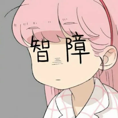 搞笑又欠打的头像图片第1张