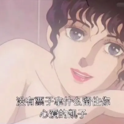 渣女表情包头像第1张