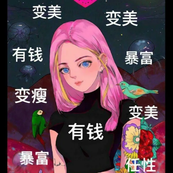 变美变瘦变有钱图片头像第1张