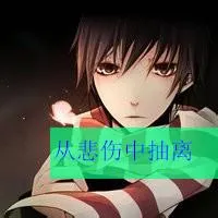 伤感动漫图片男生带字头像第1张