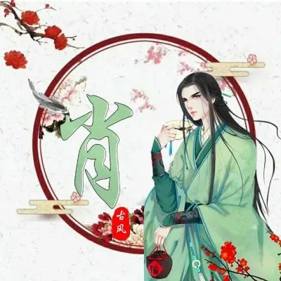 古风姓氏头像男生头像第1张