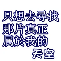 非主流超有个性的qq文字头像第1张